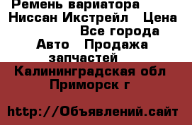 Ремень вариатора JF-011 Ниссан Икстрейл › Цена ­ 13 000 - Все города Авто » Продажа запчастей   . Калининградская обл.,Приморск г.